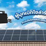 ผู้บุกเบิก โซล่าร์เซลล์ระบบไมโครอินเวอร์เตอร์ ในประเทศไทย