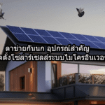 ตาข่ายกันนก อุปกรณ์สำคัญเมื่อติดตั้งโซล่าร์เซลล์ระบบไมโครอินเวอร์เตอร์