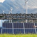 โซล่าร์เซลล์ระบบไมโครอินเวอร์เตอร์เหมาะกับทุกไลฟ์สไตล์ แต่แบบไหนที่คุ้มค่าที่สุด?