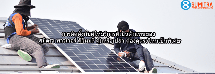 วิเคราะห์ ติดตั้งโซล่าร์เซลล์กับตัวแทน สุมิตรา พาวเวอร์ ดีไหม? คุ้มค่าหรือเปล่า?