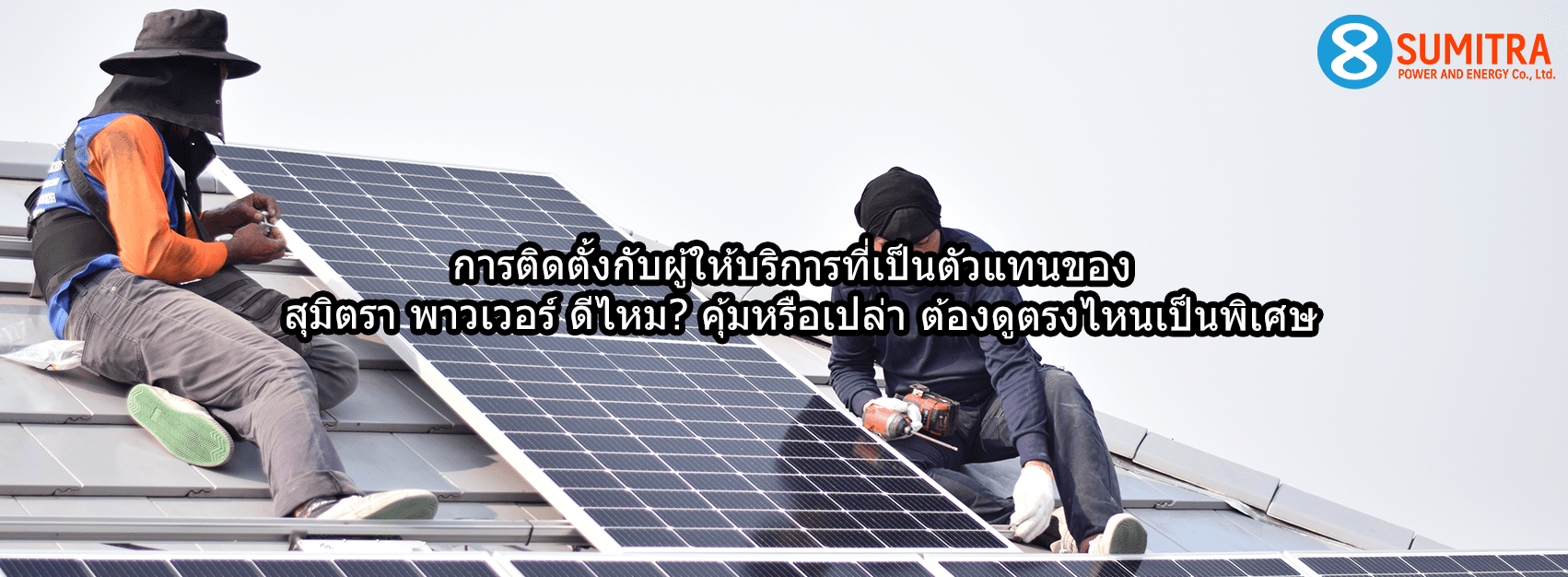 วิเคราะห์ ติดตั้งโซล่าร์เซลล์กับตัวแทน สุมิตรา พาวเวอร์ ดีไหม? คุ้มค่าหรือเปล่า?