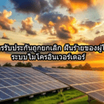 การรับประกันถูกยกเลิก ฝันร้ายของผู้ใช้ระบบไมโครอินเวอร์เตอร์