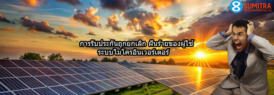 การรับประกันโซล่าร์เซลล์