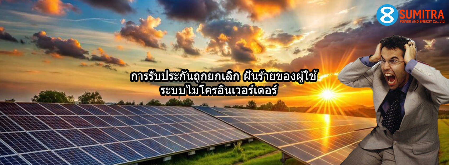 การรับประกันโซล่าร์เซลล์