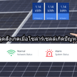 จุดสังเกตเมื่อโซล่าร์เซลล์เกิดปัญหา