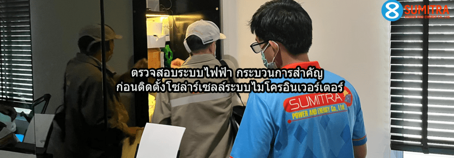 ตรวจสอบระบบไฟฟ้า