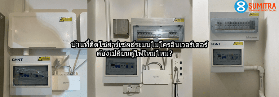 ระบบไฟบ้านคุณพร้อมสำหรับโซล่าร์เซลล์ไมโครอินเวอร์เตอร์หรือยัง? รู้ก่อนติดตั้งเพื่อความปลอดภัย พร้อมคำแนะนำจาก สุมิตรา พาวเวอร์ ผู้นำระบบไมโครอินเวอร์เตอร์ตัวจริง