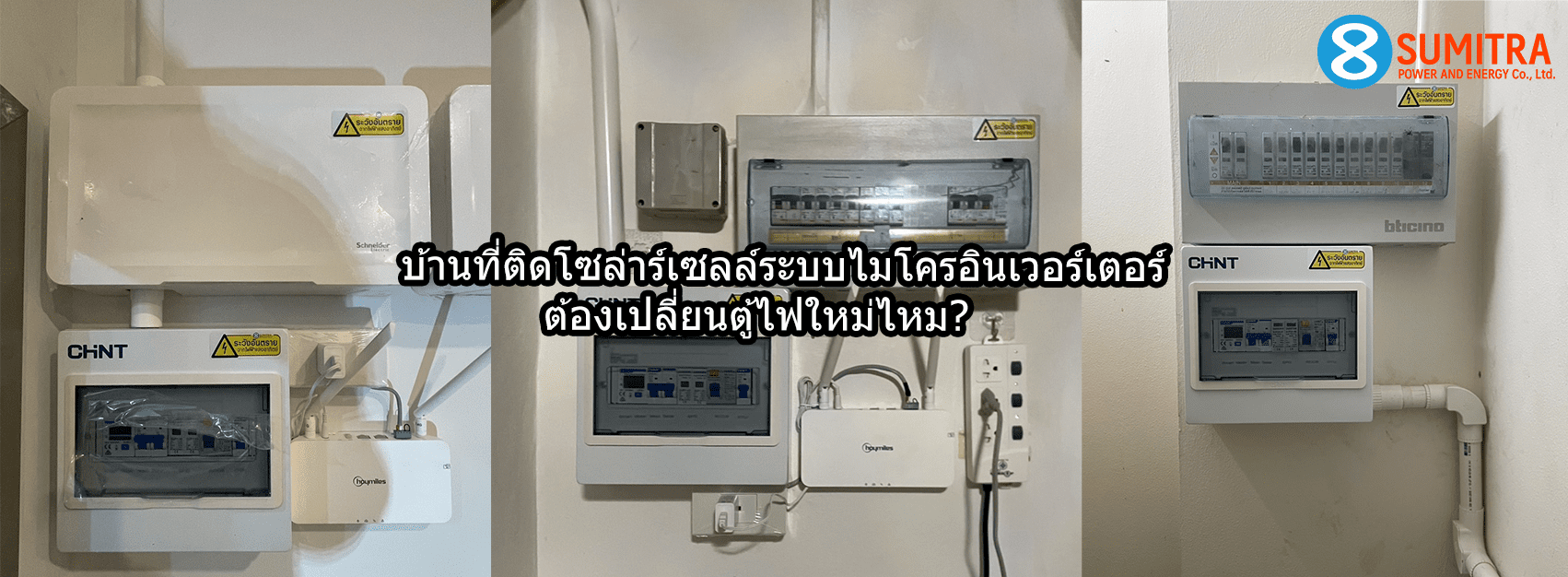 ระบบไฟบ้านคุณพร้อมสำหรับโซล่าร์เซลล์ไมโครอินเวอร์เตอร์หรือยัง? รู้ก่อนติดตั้งเพื่อความปลอดภัย พร้อมคำแนะนำจาก สุมิตรา พาวเวอร์ ผู้นำระบบไมโครอินเวอร์เตอร์ตัวจริง