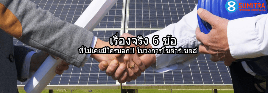 เรื่องจริง 6 ข้อ ที่ไม่มีใครเล่า! ก่อนติดตั้งโซล่าร์เซลล์ระบบไมโครอินเวอร์เตอร์