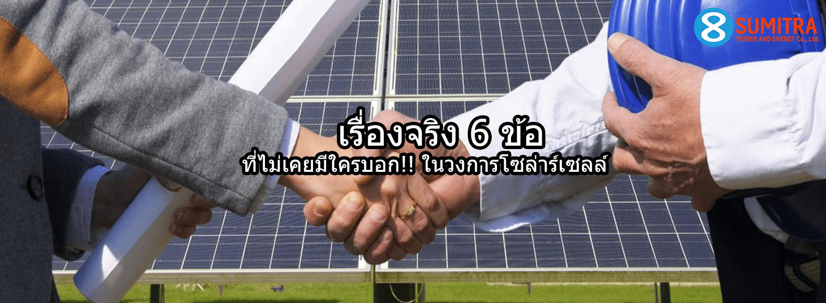 เรื่องจริง 6 ข้อ ที่ไม่มีใครเล่า! ก่อนติดตั้งโซล่าร์เซลล์ระบบไมโครอินเวอร์เตอร์