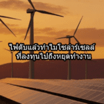 ไฟดับแล้วทำไมโซล่าร์เซลล์ที่ลงทุนไปถึงหยุดทำงาน 