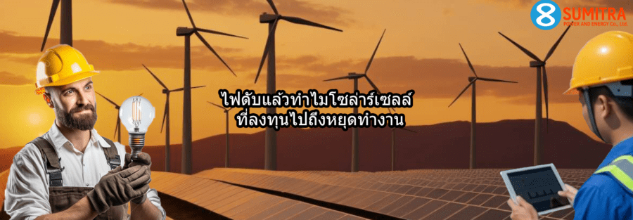 ไฟดับโซล่าร์เซลล์ใช้ไม่ได้
