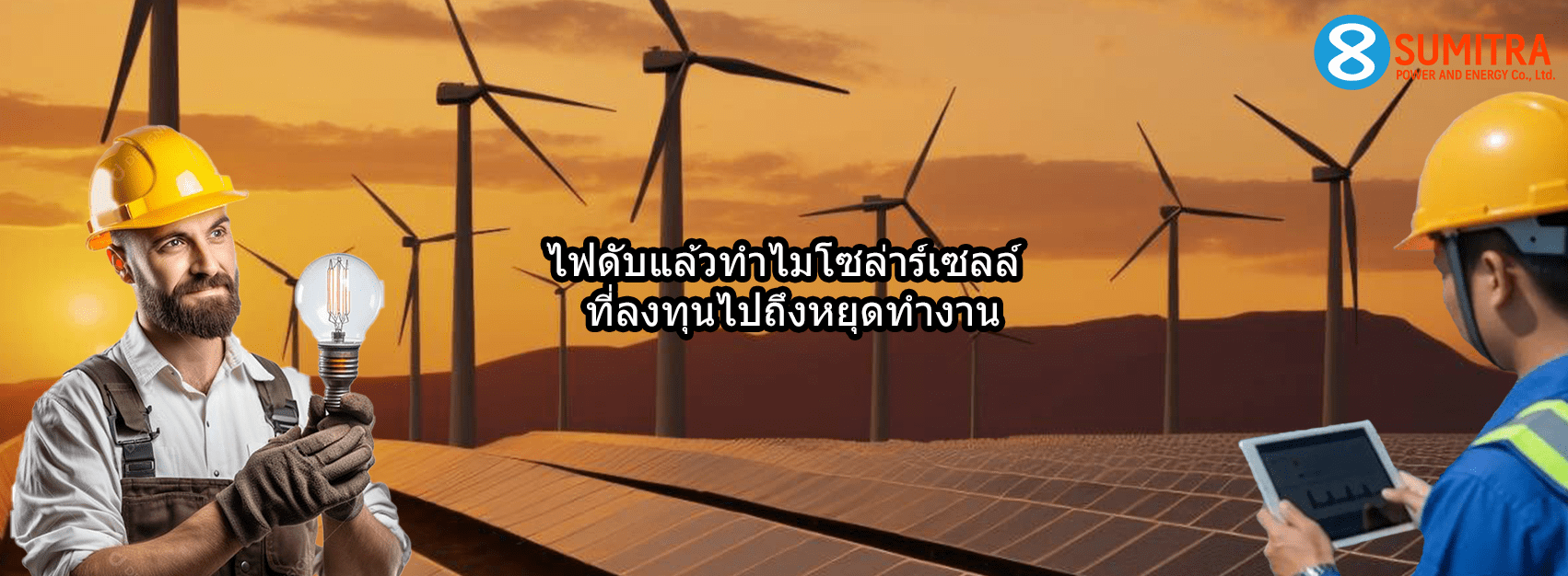 ไฟดับโซล่าร์เซลล์ใช้ไม่ได้