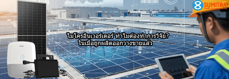 ไมโครอินเวอร์เตอร์ ทำไมต้องทำการวิจัย? ในเมื่อถูกผลิตออกวางขายแล้ว