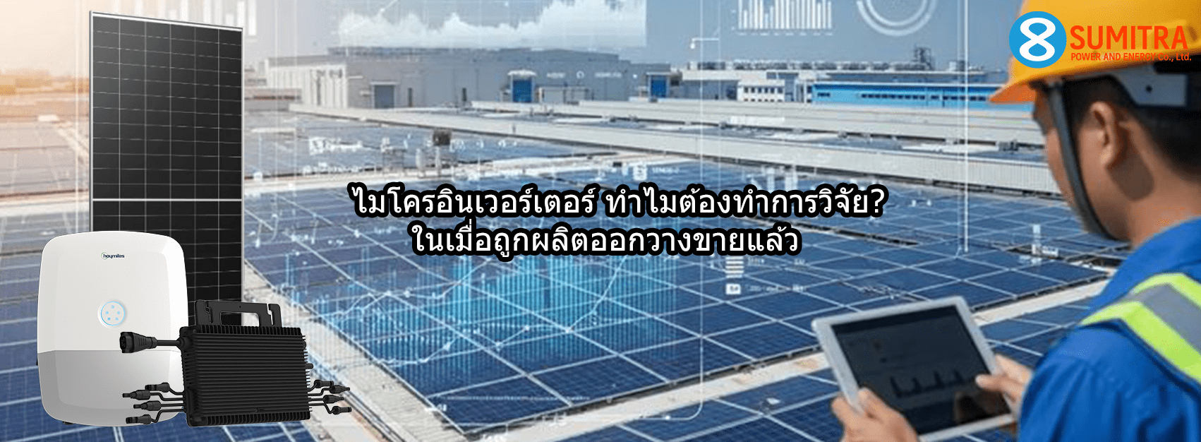ไมโครอินเวอร์เตอร์ ทำไมต้องทำการวิจัย? ในเมื่อถูกผลิตออกวางขายแล้ว