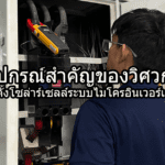 อุปกรณ์สำคัญของวิศวกรติดตั้งโซล่าร์เซลล์ระบบไมโครอินเวอร์เตอร์