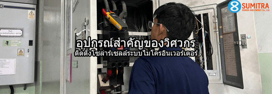 อุปกรณ์วิศวกรติดตั้งโซล่าร์เซลล์
