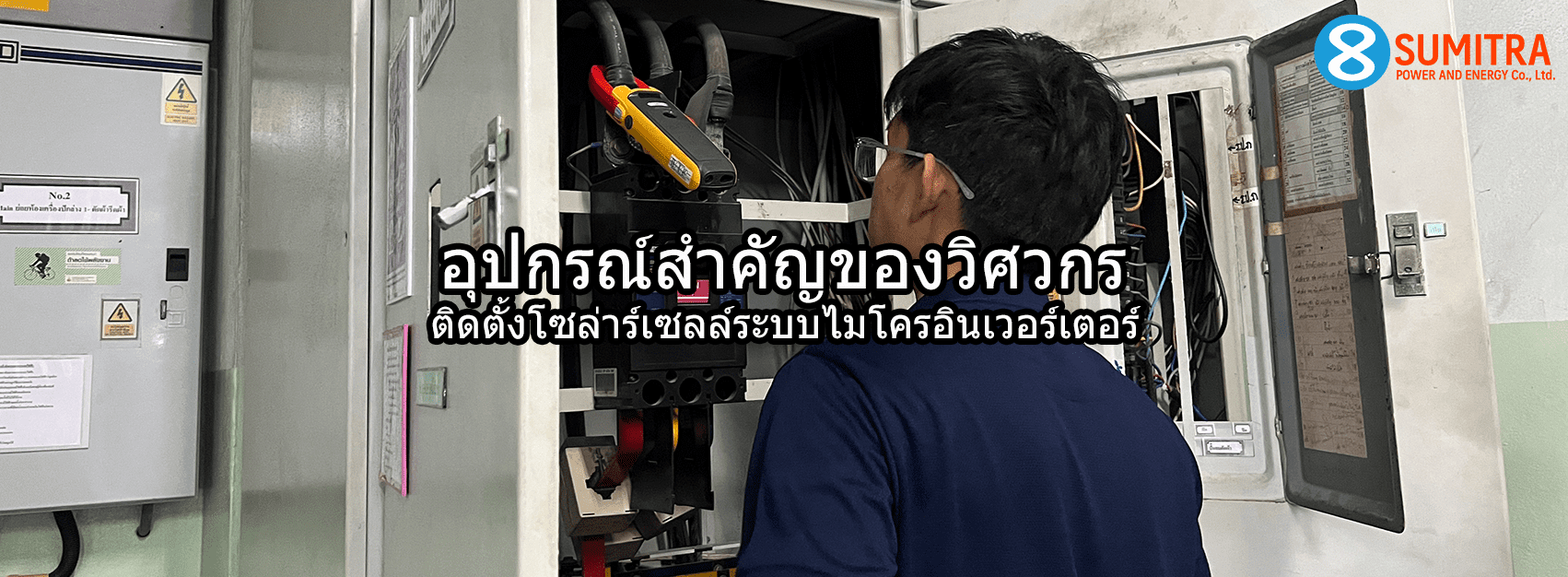 อุปกรณ์วิศวกรติดตั้งโซล่าร์เซลล์