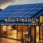 คู่มือเจ้าของบ้าน ติดโซล่าร์เซลล์ไมโครอินเวอร์เตอร์ 7 อย่าง