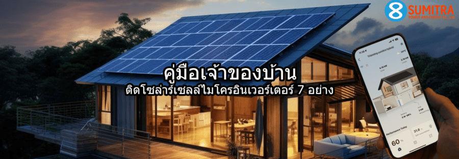 การดูแลโซล่าร์เซลล์