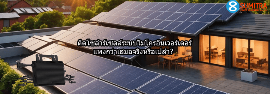 ติดโซล่าร์เซลล์ระบบไมโครอินเวอร์เตอร์ แพงกว่าระบบสตริง จริงหรือเปล่า?