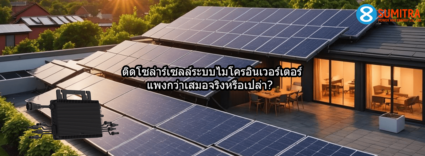 ติดโซล่าร์เซลล์ระบบไมโครอินเวอร์เตอร์ แพงกว่าระบบสตริง จริงหรือเปล่า?