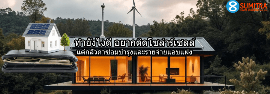 ค่าใช้จ่ายติดตั้งโซล่าร์เซลล์