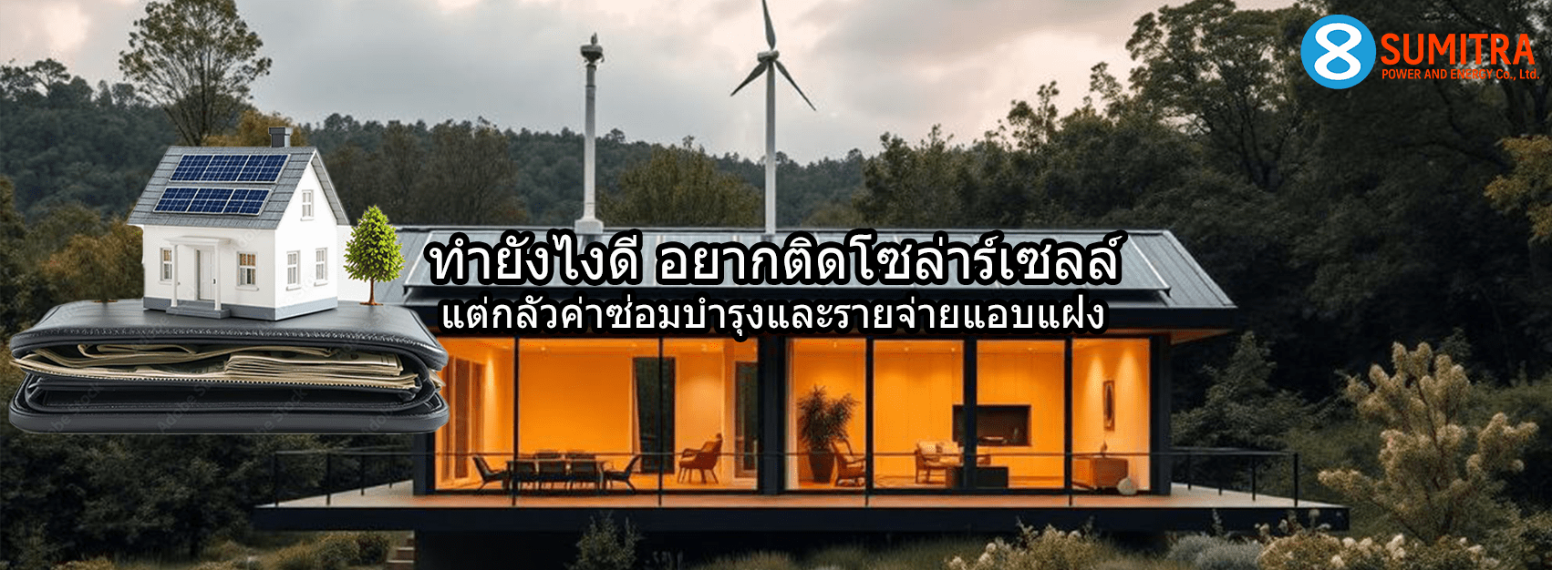 ค่าใช้จ่ายติดตั้งโซล่าร์เซลล์