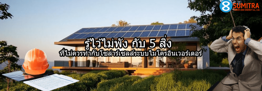 รู้ไว้ไม่พัง! 5 สิ่งที่ไม่ควรทำกับโซล่าร์เซลล์ระบบไมโครอินเวอร์เตอร์