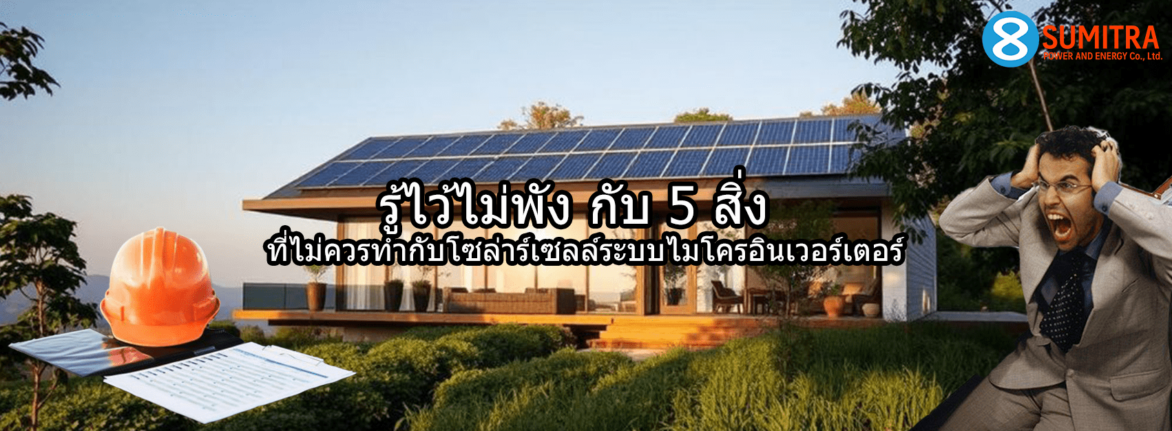 รู้ไว้ไม่พัง! 5 สิ่งที่ไม่ควรทำกับโซล่าร์เซลล์ระบบไมโครอินเวอร์เตอร์