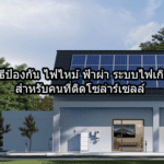 วิธีป้องกัน ไฟไหม้ ฟ้าผ่า ระบบไฟเกิน สำหรับคนที่ติดโซล่าร์เซลล์