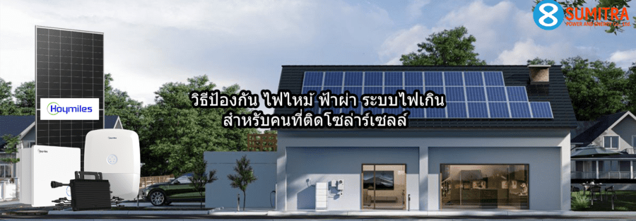 วิธีป้องกันไฟไหม้โซล่าร์เซลล์