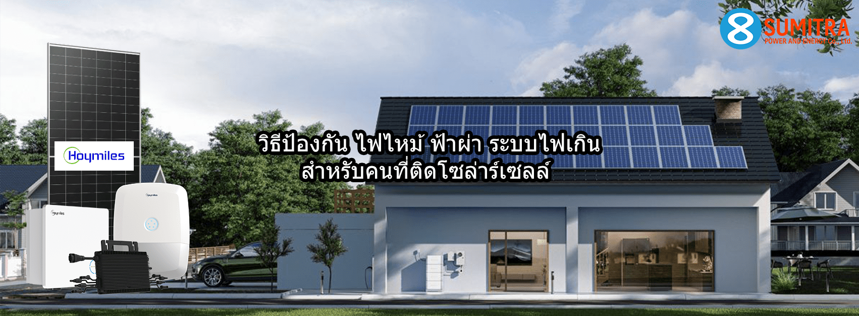 วิธีป้องกันไฟไหม้โซล่าร์เซลล์