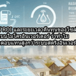 วิเคราะห์ ROI และระยะเวลาคืนทุนของโซล่าร์เซลล์ระบบไมโครอินเวอร์เตอร์ ว่าทำไมถึงให้ผลตอบแทนสูงกว่าระบบสตริงอินเวอร์เตอร์