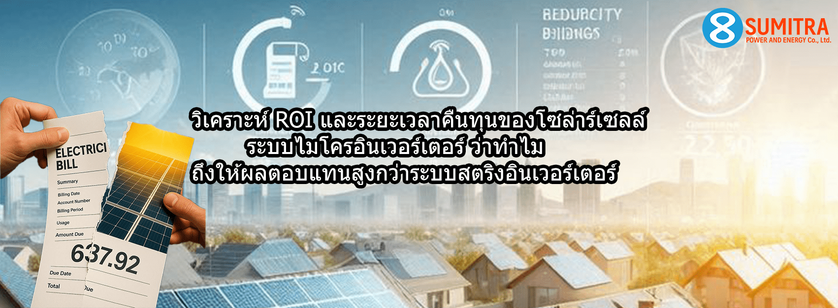 ระยะเวลาคืนทุนโซล่าร์เซลล์