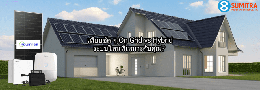 เทียบระบบแบบ On Grid กับระบบแบบ Hybrid เลือกแบบไหนคุ้มสุด | สุมิตรา พาวเวอร์