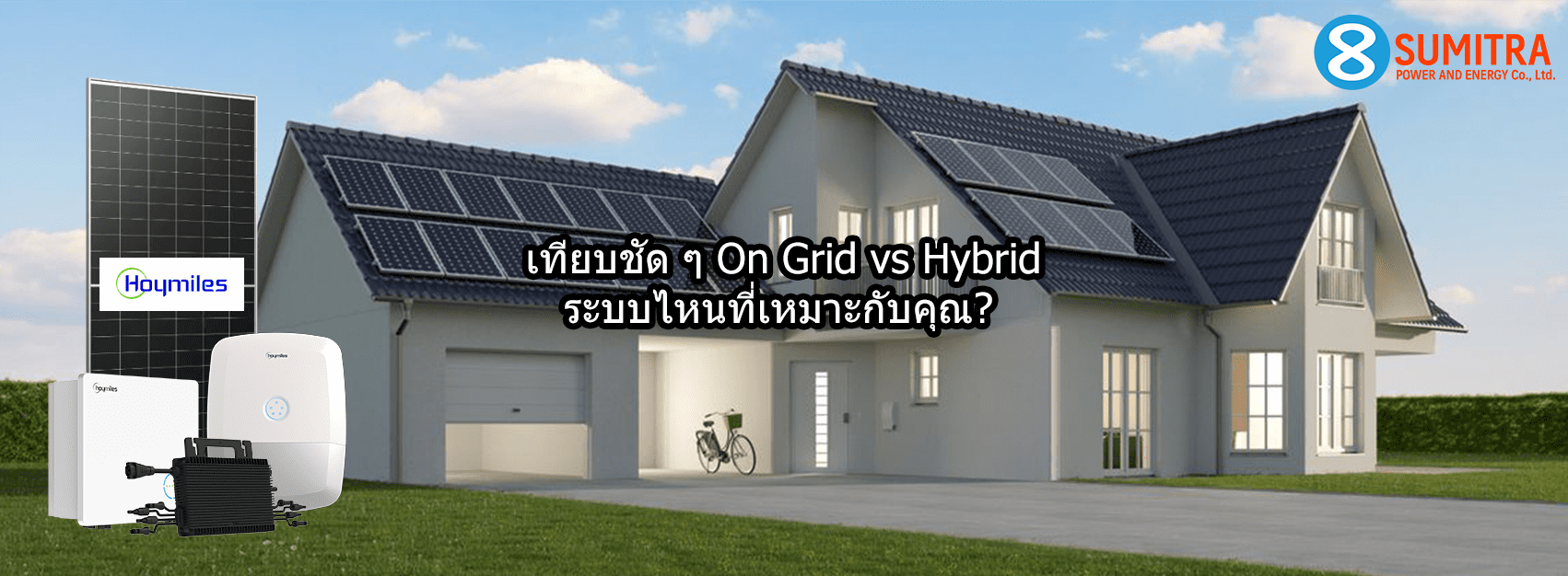 เทียบระบบแบบ On Grid กับระบบแบบ Hybrid เลือกแบบไหนคุ้มสุด | สุมิตรา พาวเวอร์