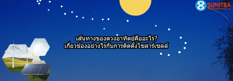 เส้นทางของดวงอาทิตย์คืออะไร? เกี่ยวข้องอย่างไรกับการติดตั้งโซล่าร์เซลล์