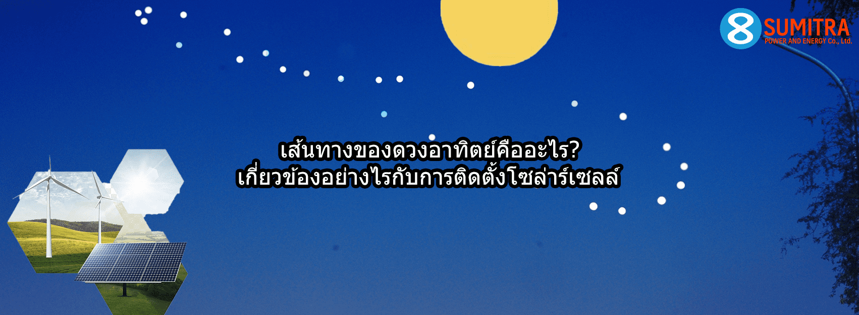 เส้นทางของดวงอาทิตย์คืออะไร? เกี่ยวข้องอย่างไรกับการติดตั้งโซล่าร์เซลล์