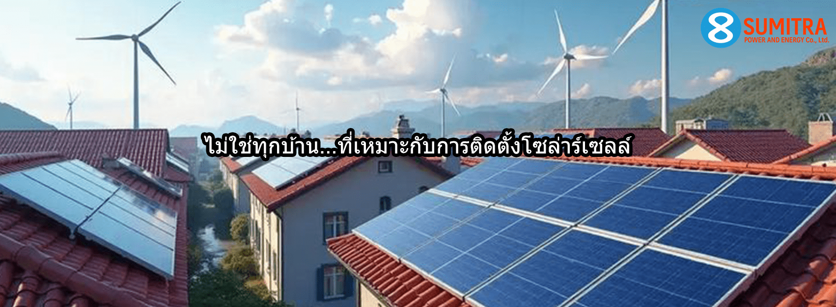 ติดตั้งโซล่าร์เซลล์