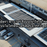 ทำไม? สุมิตรา พาวเวอร์ ถึงแนะนำให้ใช้โซลาร์เซลล์ระบบไมโครอินเวอร์เตอร์ มากกว่าสตริง