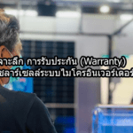 เจาะลึก การรับประกัน (Warranty) เมื่อติดตั้งโซลาร์เซลล์ระบบไมโครอินเวอร์เตอร์ ในปี 2026