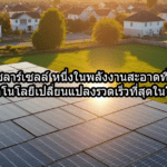 โซลาร์เซลล์ หนึ่งในพลังงานสะอาดที่มีเทคโนโลยีเปลี่ยนแปลงรวดเร็วที่สุดในโลก