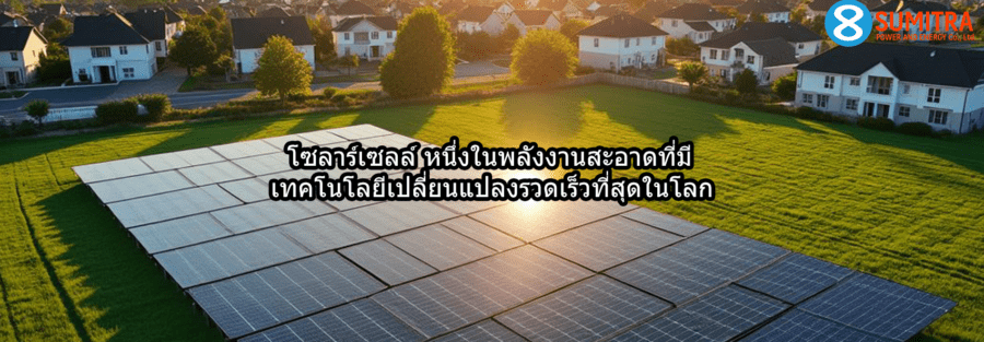โซลาร์เซลล์ เทคโนโลยีพลังงานสะอาดที่พัฒนาเร็วที่สุดในโลก