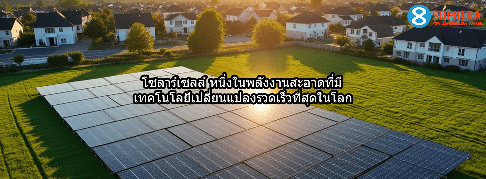 โซลาร์เซลล์ เทคโนโลยีพลังงานสะอาดที่พัฒนาเร็วที่สุดในโลก