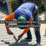 โซลาร์เซลล์ระบบไมโครอินเวอร์เตอร์ และความปลอดภัยที่ต้องรู้ 