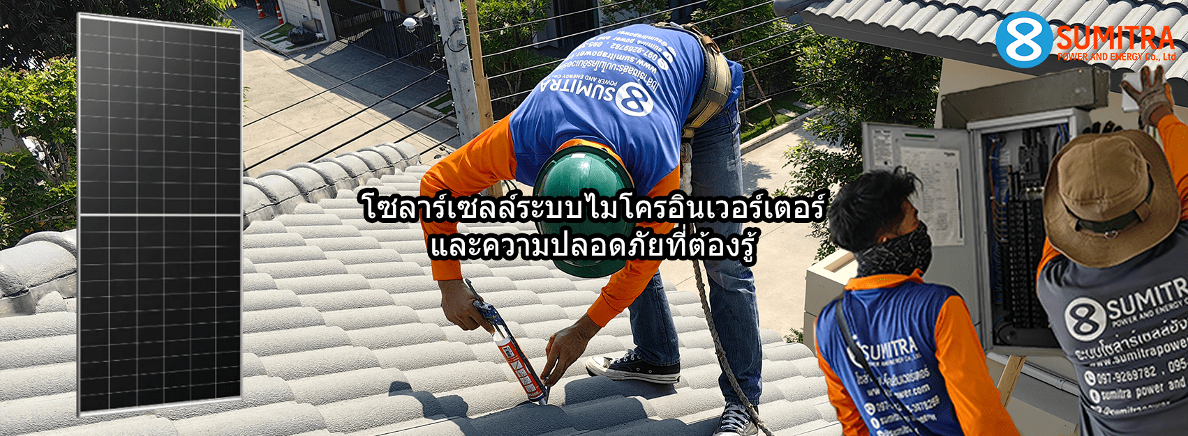 โซลาร์เซลล์ระบบไมโครอินเวอร์เตอร์ และความปลอดภัยของระบบไฟฟ้า
