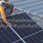ทำไม? บริการดูแลตลอดอายุการใช้งานสำคัญกว่าระยะเวลารับประกันเพียงไม่กี่ปี