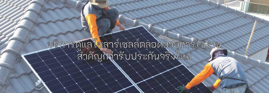 การดูแลโซลาร์เซลล์ตลอดอายุการใช้งานด้วยระบบ Monitoring โดยทีมวิศวกรผู้เชี่ยวชาญ
